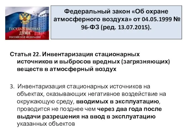 Федеральный закон «Об охране атмосферного воздуха» от 04.05.1999 № 96-ФЗ (ред.