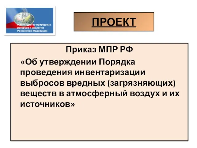 ПРОЕКТ Приказ МПР РФ «Об утверждении Порядка проведения инвентаризации выбросов вредных