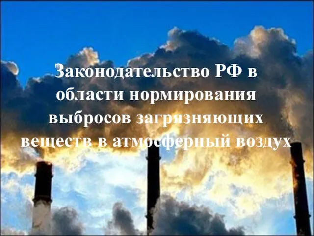 Законодательство РФ в области нормирования выбросов загрязняющих веществ в атмосферный воздух