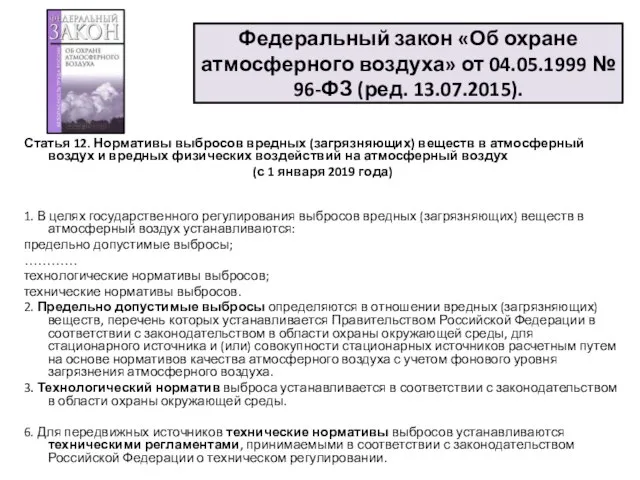 Федеральный закон «Об охране атмосферного воздуха» от 04.05.1999 № 96-ФЗ (ред.