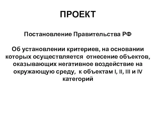 ПРОЕКТ Постановление Правительства РФ Об установлении критериев, на основании которых осуществляется