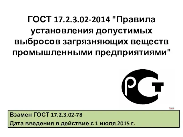 ГОСТ 17.2.3.02-2014 "Правила установления допустимых выбросов загрязняющих веществ промышленными предприятиями" Взамен