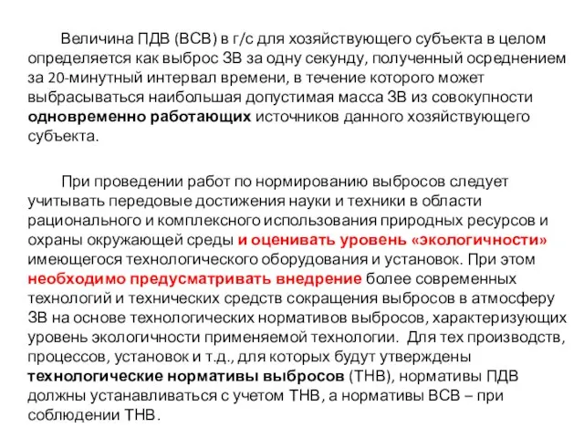 Величина ПДВ (ВСВ) в г/с для хозяйствующего субъекта в целом определяется