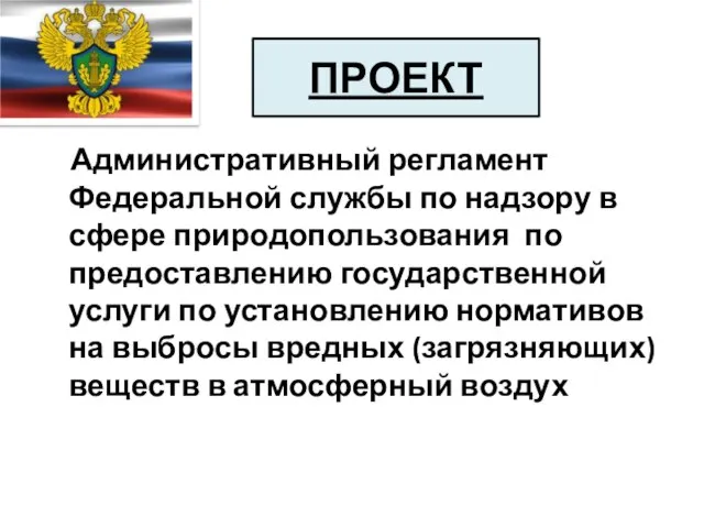 ПРОЕКТ Административный регламент Федеральной службы по надзору в сфере природопользования по