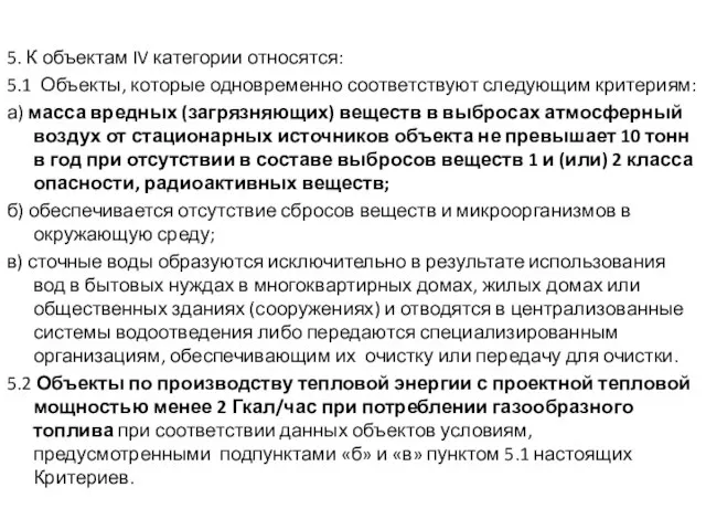 5. К объектам IV категории относятся: 5.1 Объекты, которые одновременно соответствуют