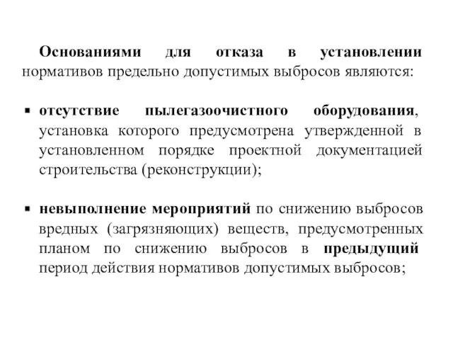 Основаниями для отказа в установлении нормативов предельно допустимых выбросов являются: отсутствие