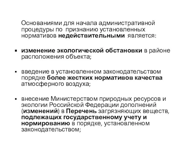 Основаниями для начала административной процедуры по признанию установленных нормативов недействительными является: