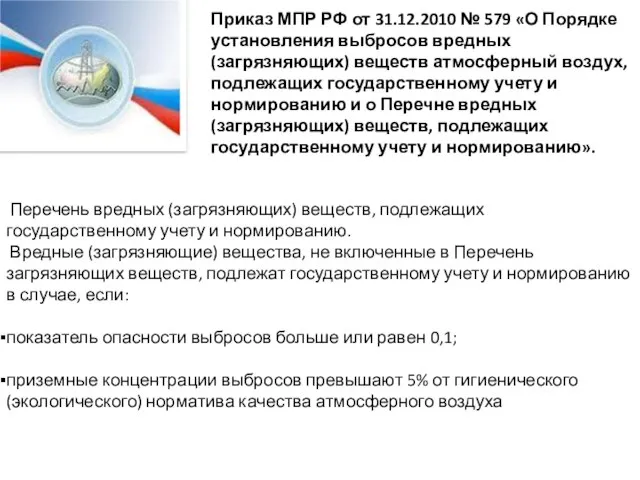 Приказ МПР РФ от 31.12.2010 № 579 «О Порядке установления выбросов