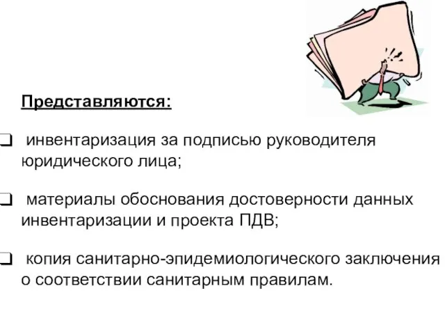 Представляются: инвентаризация за подписью руководителя юридического лица; материалы обоснования достоверности данных