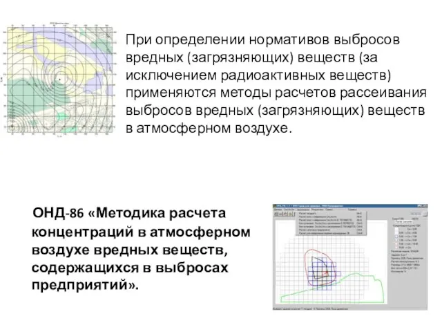 ОНД-86 «Методика расчета концентраций в атмосферном воздухе вредных веществ, содержащихся в