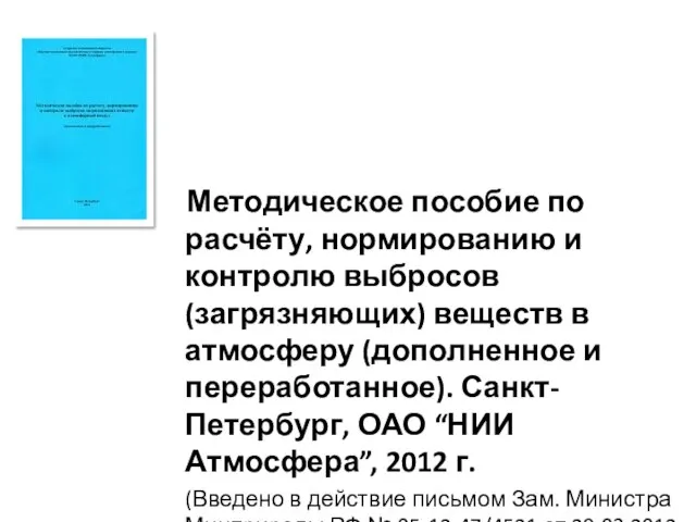 Методическое пособие по расчёту, нормированию и контролю выбросов (загрязняющих) веществ в