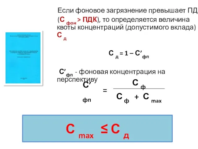 С max ≤ С д Если фоновое загрязнение превышает ПДК (С