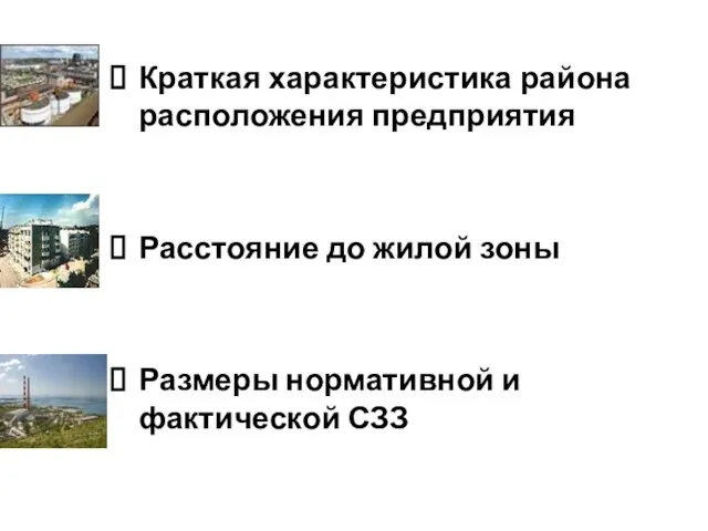 Краткая характеристика района расположения предприятия Расстояние до жилой зоны Размеры нормативной и фактической СЗЗ