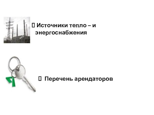 Источники тепло – и энергоснабжения Перечень арендаторов