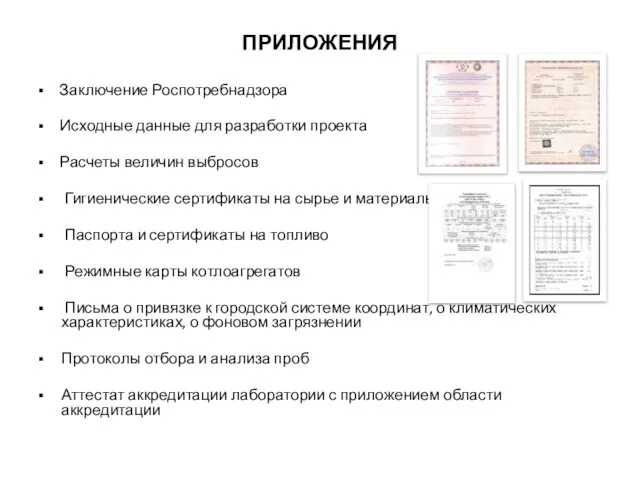 ПРИЛОЖЕНИЯ Заключение Роспотребнадзора Исходные данные для разработки проекта Расчеты величин выбросов