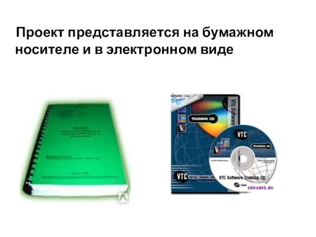 Проект представляется на бумажном носителе и в электронном виде