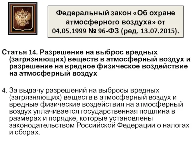 Федеральный закон «Об охране атмосферного воздуха» от 04.05.1999 № 96-ФЗ (ред.