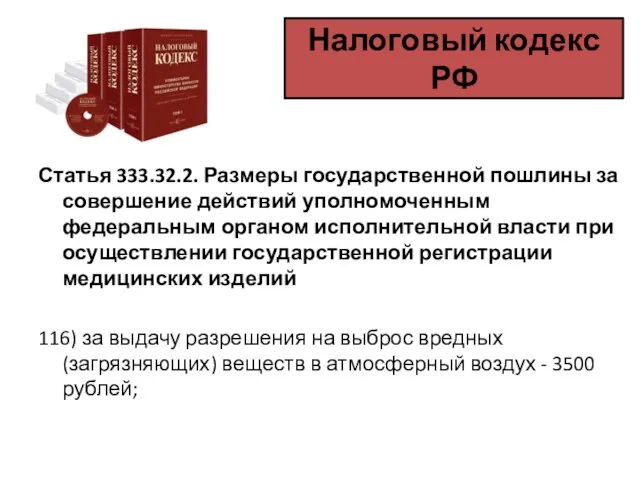 Налоговый кодекс РФ Статья 333.32.2. Размеры государственной пошлины за совершение действий