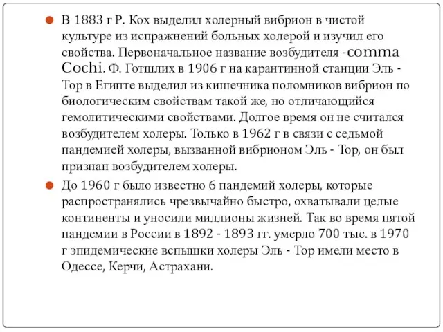 В 1883 г Р. Кох выделил холерный вибрион в чистой культуре