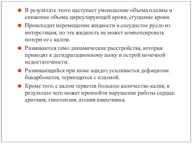 В результате этого наступает уменьшение объема плазмы и снижение объема циркулирующей