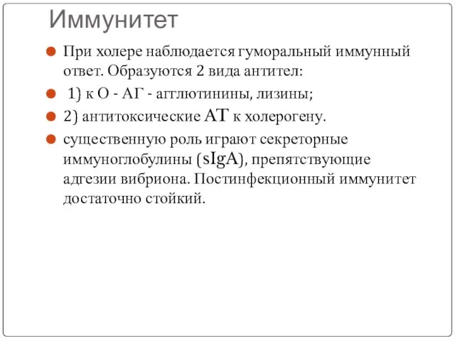 Иммунитет При холере наблюдается гуморальный иммунный ответ. Образуются 2 вида анти­тел: