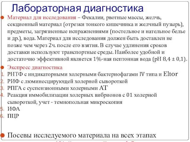 Лабораторная диагностика Материал для исследования – Фекалии, рвотные массы, желчь, секционный