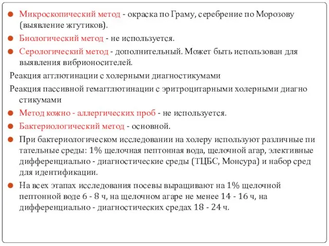 Микроскопический метод - окраска по Граму, серебрение по Морозову (выявле­ние жгутиков).