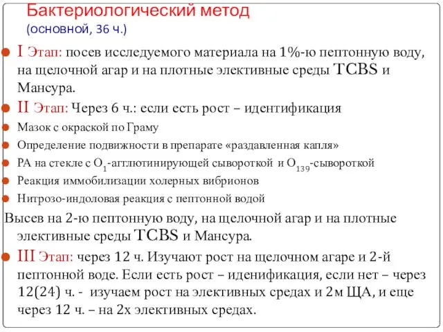 Бактериологический метод (основной, 36 ч.) I Этап: посев исследуемого материала на