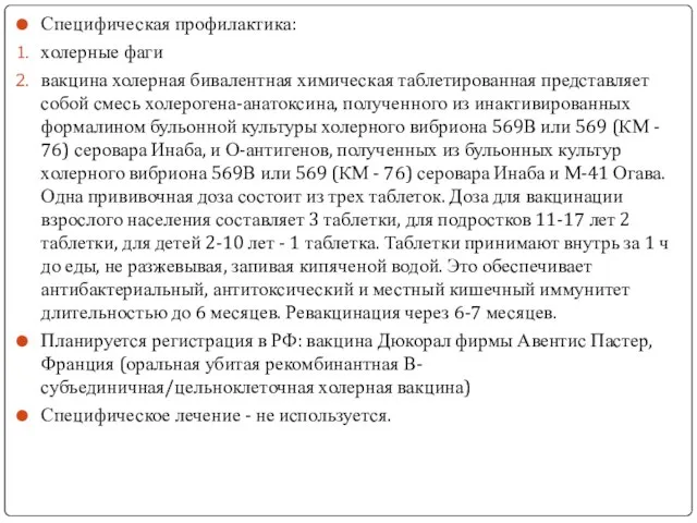 Специфическая профилактика: холерные фаги вакцина холерная бивалентная химическая таблетированная представляет собой