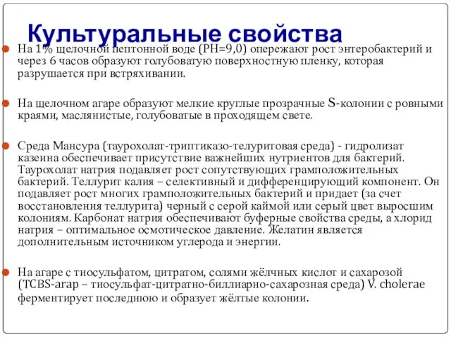 Культуральные свойства На 1% щелочной пептонной воде (РН=9,0) опережают рост энтеробактерий