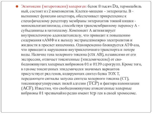 Экзотоксин (энтеротоксин) холероген: белок 8 тысяч Da, термолабиль­ный, состоит из 2