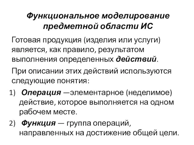 Функциональное моделирование предметной области ИС Готовая продукция (изделия или услуги) является,