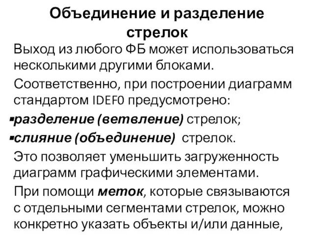 Объединение и разделение стрелок Выход из любого ФБ может использоваться несколькими