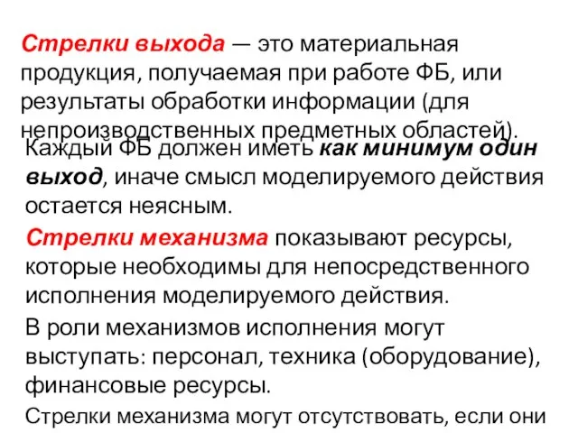 Стрелки выхода — это материальная продукция, получаемая при работе ФБ, или