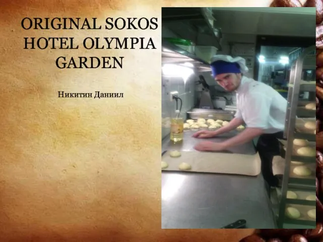 ORIGINAL SOKOS HOTEL OLYMPIA GARDEN Никитин Даниил