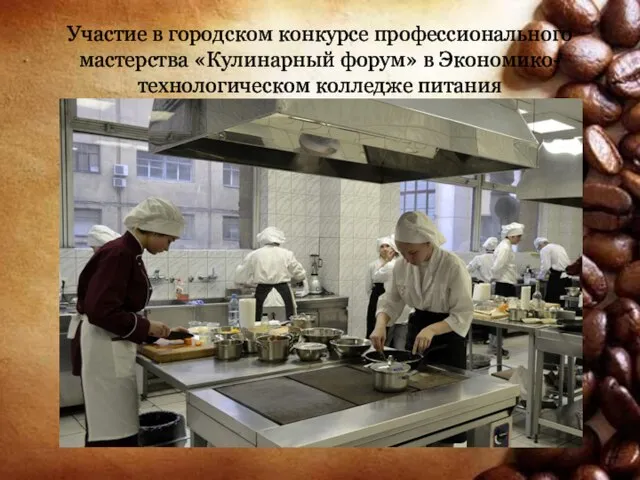 Участие в городском конкурсе профессионального мастерства «Кулинарный форум» в Экономико-технологическом колледже питания