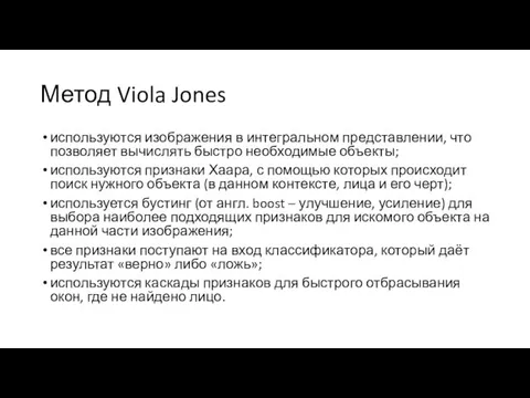 Метод Viola Jones используются изображения в интегральном представлении, что позволяет вычислять