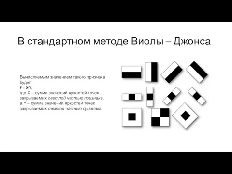 В стандартном методе Виолы – Джонса Вычисляемым значением такого признака будет