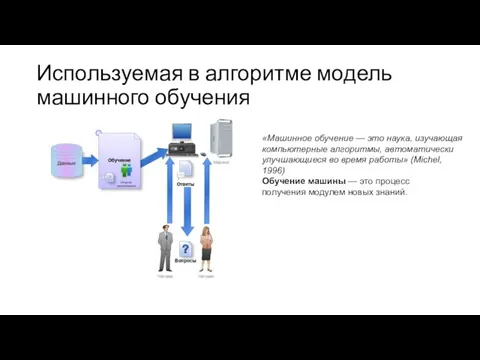 Используемая в алгоритме модель машинного обучения «Машинное обучение — это наука,