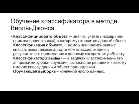 Обучение классификатора в методе Виолы-Джонса Классифицировать объект — значит, указать номер