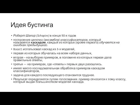 Идея бустинга Роберт Шапир (Schapire) в конце 90-х годов построение цепочки