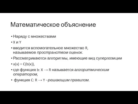 Математическое объяснение Наряду с множествами X и Y вводится вспомогательное множество