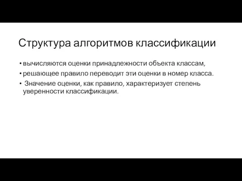 Структура алгоритмов классификации вычисляются оценки принадлежности объекта классам, решающее правило переводит