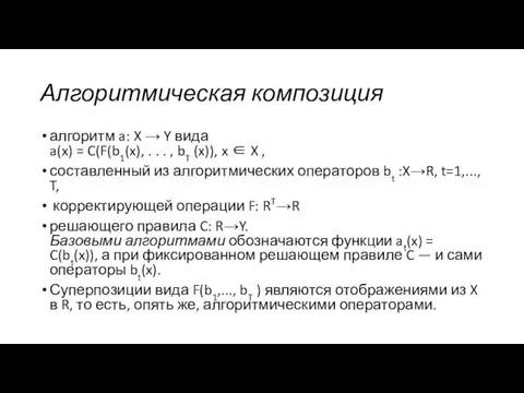 Алгоритмическая композиция алгоритм a: X → Y вида a(x) = C(F(b1(x),