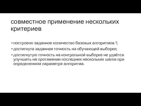 совместное применение нескольких критериев построено заданное количество базовых алгоритмов T; достигнута