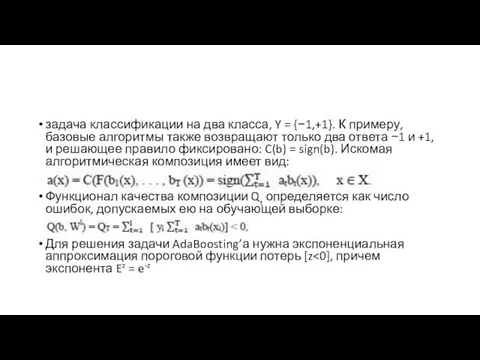 задача классификации на два класса, Y = {−1,+1}. К примеру, базовые