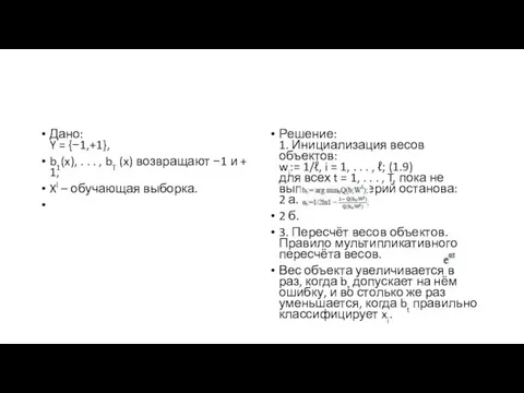 Дано: Y = {−1,+1}, b1(x), . . . , bT (x)