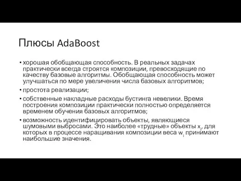 Плюсы AdaBoost хорошая обобщающая способность. В реальных задачах практически всегда строятся