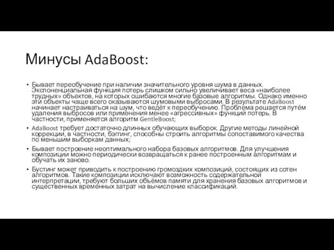 Минусы AdaBoost: Бывает переобучение при наличии значительного уровня шума в данных.