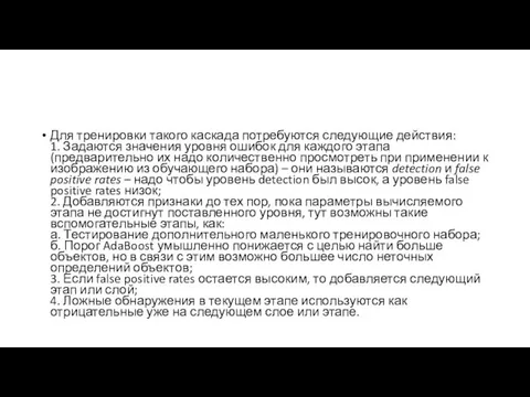 Для тренировки такого каскада потребуются следующие действия: 1. Задаются значения уровня